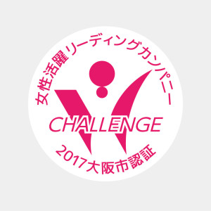 大阪市女性活躍リーディングカンパニー_チャレンジ