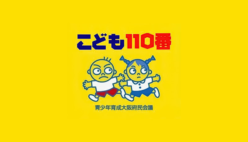 子ども110番